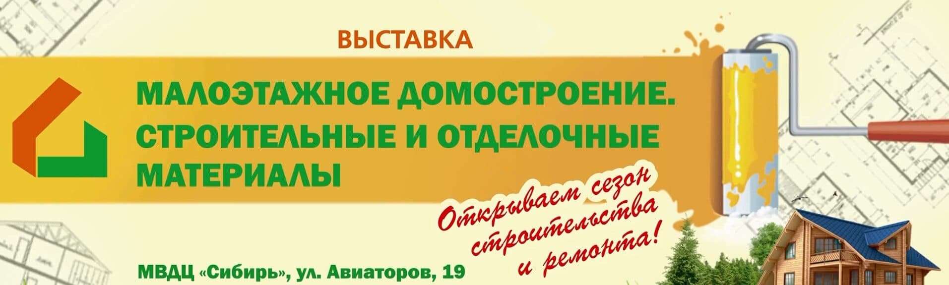Выставка малоэтажного строительства в г. Красноярске Выставка малоэтажного строительства в г. Красноярске